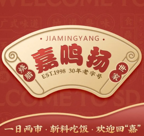 嘉鸣扬港式烧味