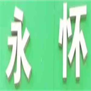 永怀拉面