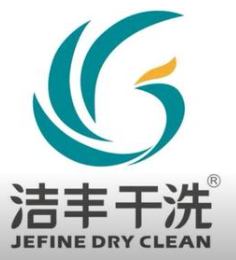 洁丰干洗品牌logo