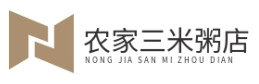 农家三米粥店