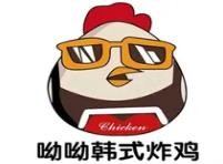 哟哟韩式炸鸡
