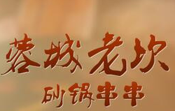 老坎砂锅串串香