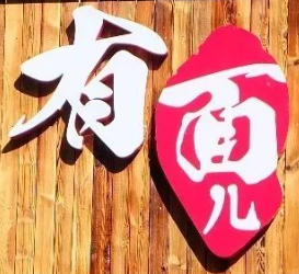 有面儿串串