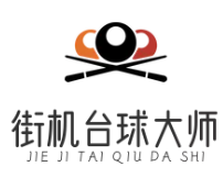 街机台球大师品牌logo