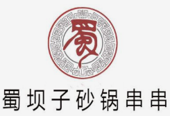 蜀坝子串串