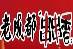 正宗老成都串串香