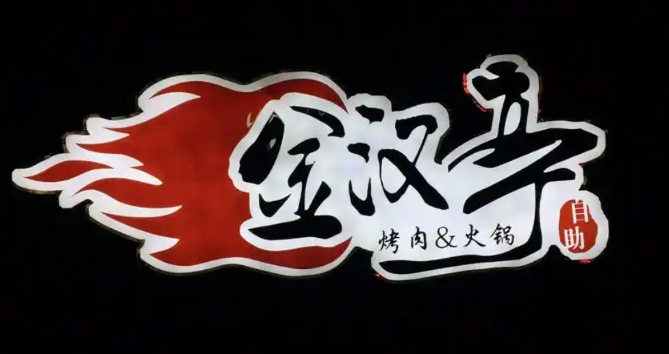 金汉亭自助涮烤