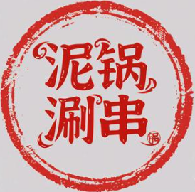泥锅涮串