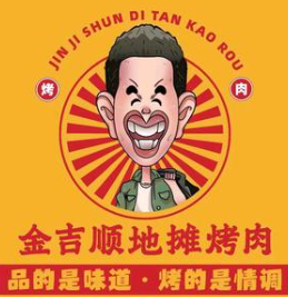 金吉顺地摊烤肉