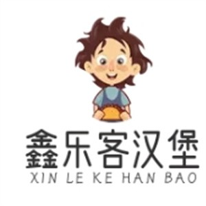 鑫乐客汉堡品牌logo