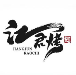 江君烤翅品牌logo