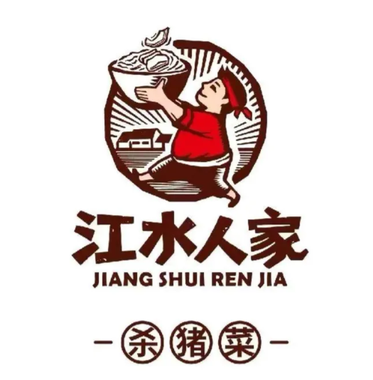 江水人家杀猪菜