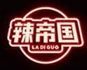 辣帝国串串