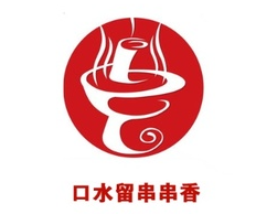 口水留串串