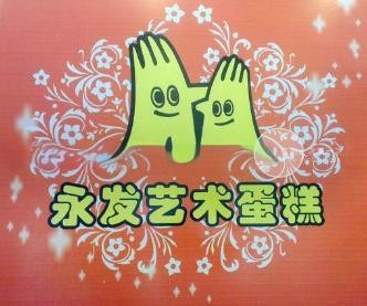 永发蛋糕