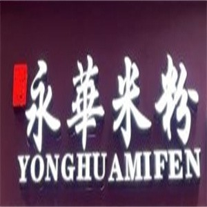 永华米粉
