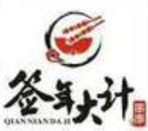 签年大计小郡肝串串香