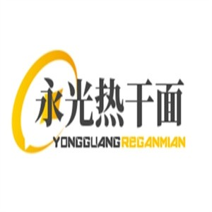 永光热干面品牌logo