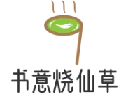书意烧仙草