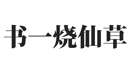 书一烧仙草