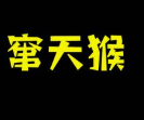 窜天猴串串品牌logo