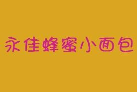 永佳蜂蜜小面包