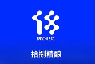 拾捌精酿