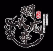 烟火成串烧烤店