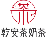 乾安茶奶茶