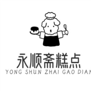 永顺斋糕点
