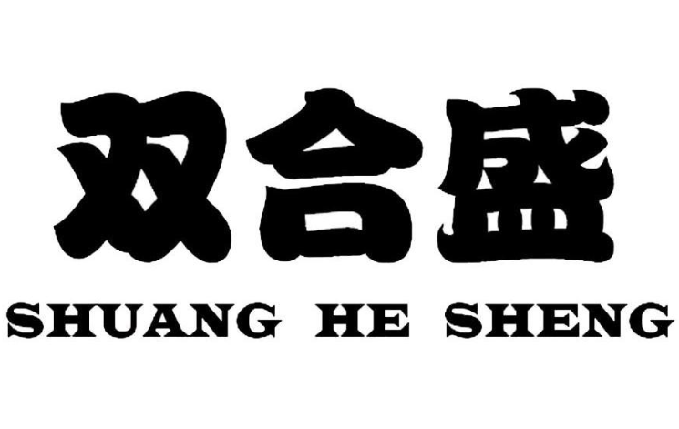 双合盛