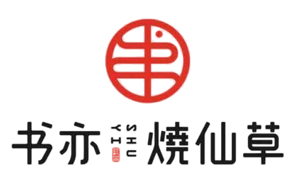 亦书奶茶