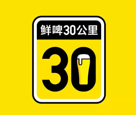 鲜啤 30 公里