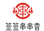 签签串串香店