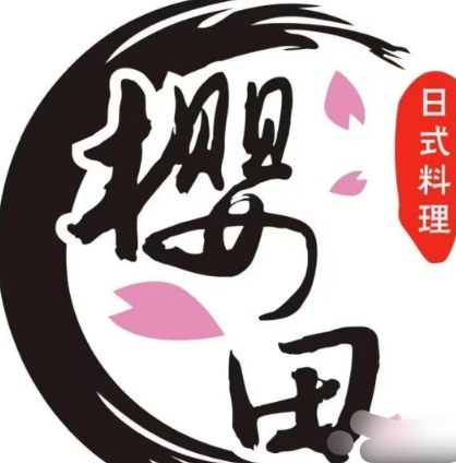 樱田日式料理