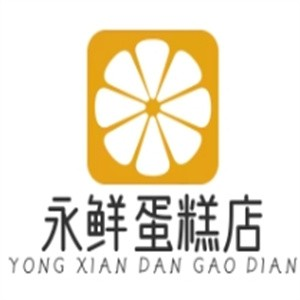永鲜蛋糕店品牌logo