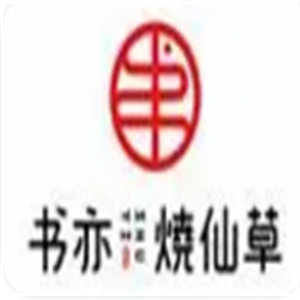 书艺烧仙草奶茶