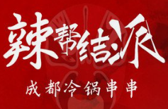 辣帮结派成都冷锅串串