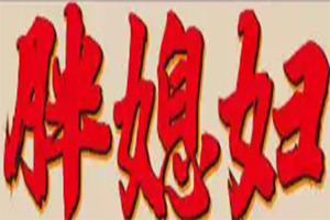 胖媳妇面精串串