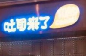 吐司来了面包