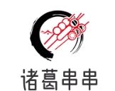诸葛串串