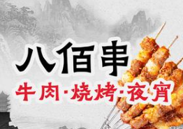 八佰串烧烤