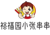 裕福园小张串串