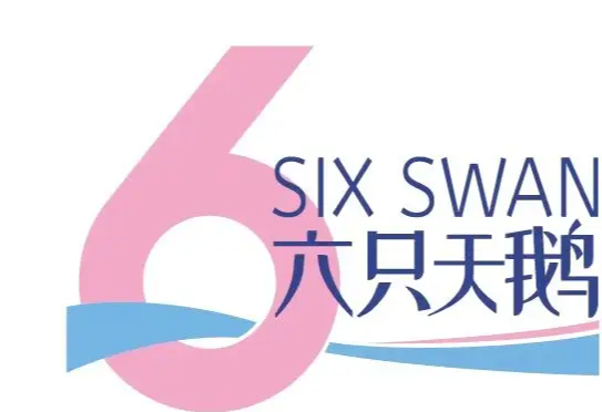六只天鹅品牌logo