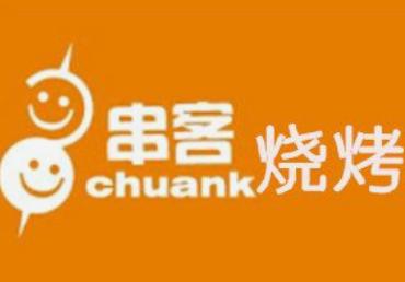 串客烧烤