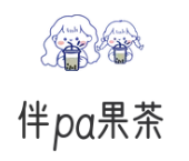 伴pa果茶