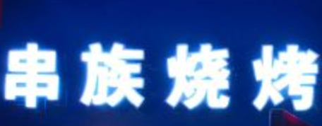 串族烧烤