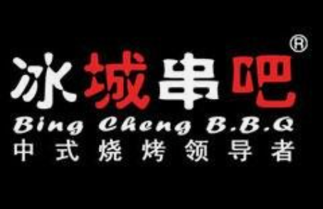 冰城串吧中式烧烤