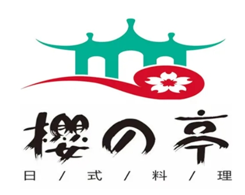 樱之亭日本料理