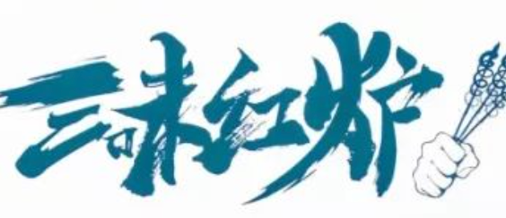 三味红炉小串烧烤